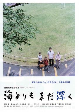 比海更深 海よりもまだ深く 高清迅雷网盘下载