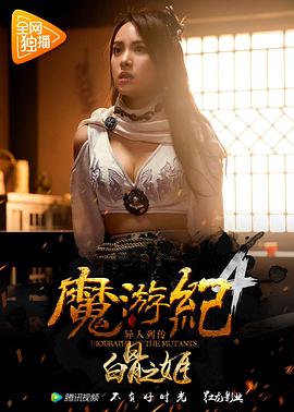 魔游纪4：白骨之姬 高清迅雷网盘下载