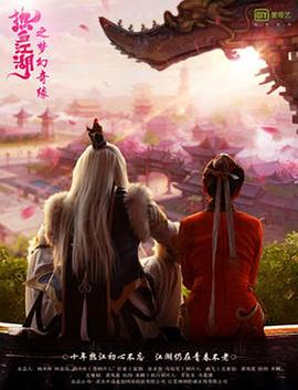 热血江湖之梦幻奇缘 高清迅雷网盘下载