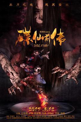 碟仙前传 高清迅雷网盘下载