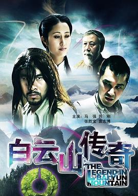 白云山传奇 高清迅雷网盘下载