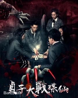 贞子大战碟仙 高清迅雷网盘下载