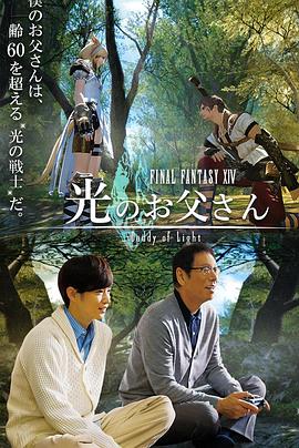 最终幻想14：光之老爸 ファイナルファンタジーXIV 光のお父さん 高清迅雷网盘下载
