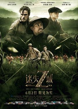 迷失Z城 The Lost City of Z 高清迅雷网盘下载