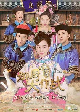 姐姐好饿剧场版之御厨大作战 高清迅雷网盘下载