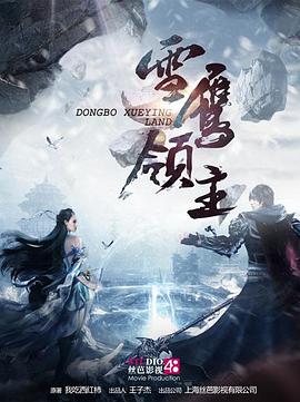 雪鹰领主 高清迅雷网盘下载