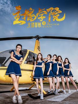 主播军团2：主播学院 高清迅雷网盘下载