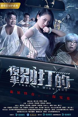 夜半别打的 高清迅雷网盘下载