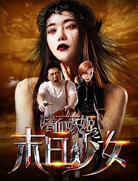 嗜血妖姬之末日少女 高清迅雷网盘下载