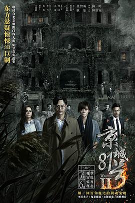 京城81号2 京城81号Ⅱ 高清迅雷网盘下载