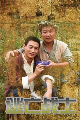 逃亡战士 高清迅雷网盘下载