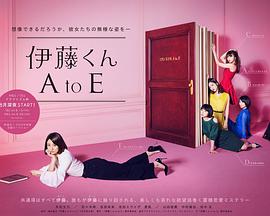 伊藤君A到E 伊藤くん A to E 高清迅雷网盘下载