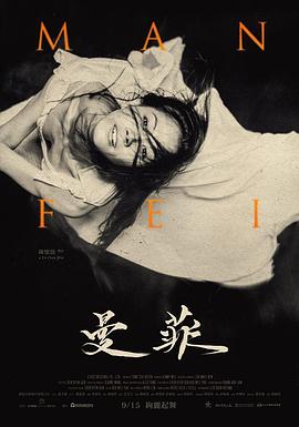 曼菲 高清迅雷网盘下载
