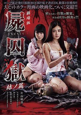 剧场版 尸囚狱 后篇 劇場版 屍囚獄 結ノ篇 高清迅雷网盘下载