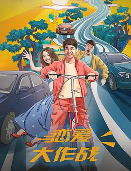 恋爱大作战 高清迅雷网盘下载