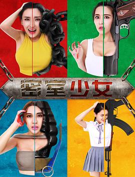 密室少女 高清迅雷网盘下载