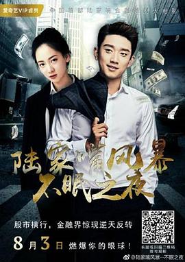 陆家嘴风暴：不眠之夜 高清迅雷网盘下载