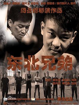 东北兄弟之千予千成 高清迅雷网盘下载