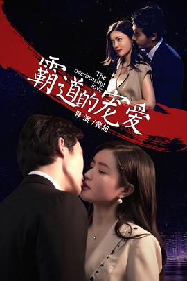 霸道的宠爱 高清迅雷网盘下载