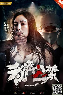 秘密囚禁 高清迅雷网盘下载