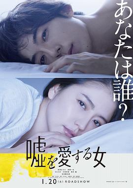 爱上谎言的女人 嘘を愛する女 高清迅雷网盘下载