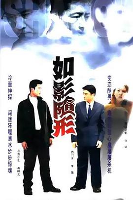 如影随形 高清迅雷网盘下载