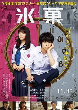 冰果 真人版 氷菓 高清迅雷网盘下载