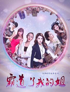 霸道了，我的姐 高清迅雷网盘下载