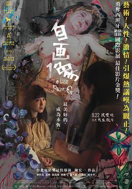 自画像 自畫像 高清迅雷网盘下载