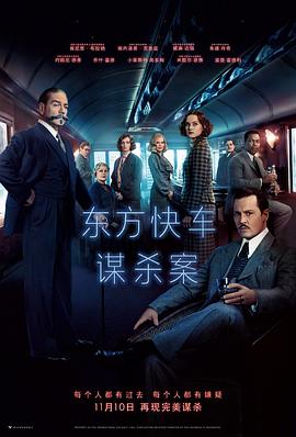 东方快车谋杀案 Murder on the Orient Express 高清迅雷网盘下载