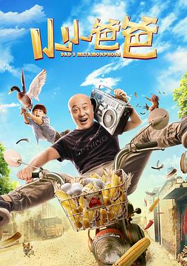 小小爸爸 高清迅雷网盘下载