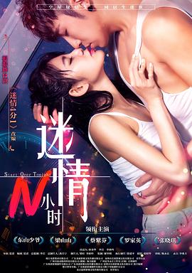 迷情N小时 高清迅雷网盘下载