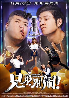 兄弟，别闹！ 高清迅雷网盘下载