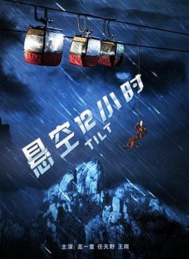 悬空12小时 高清迅雷网盘下载