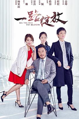 一路绽放 高清迅雷网盘下载