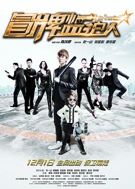 冒牌监护人之寻宝闹翻天 高清迅雷网盘下载