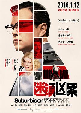迷镇凶案 Suburbicon 高清迅雷网盘下载