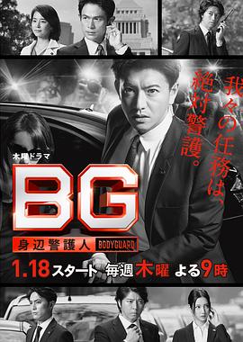 BG：贴身保镖 第一季 BG～身辺警護人～ 高清迅雷网盘下载