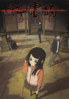 神灵狩 神霊狩/GHOST HOUND 高清迅雷网盘下载