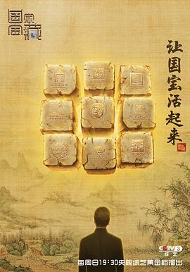 国家宝藏 第一季 高清迅雷网盘下载