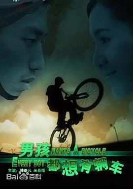 男孩都想有辆车 高清迅雷网盘下载