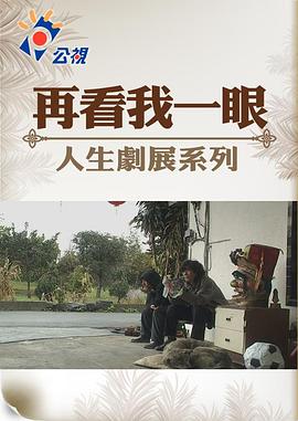 再看我一眼 高清迅雷网盘下载