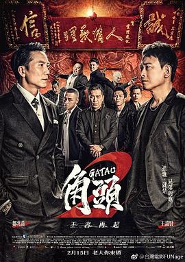 角头2：王者再起 角頭2：王者再起 高清迅雷网盘下载