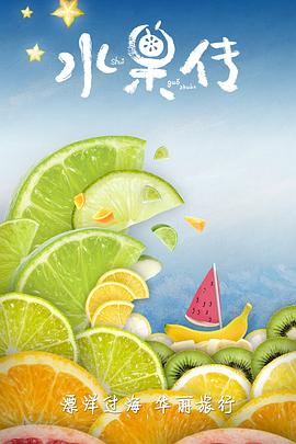 水果传 第一季 高清迅雷网盘下载