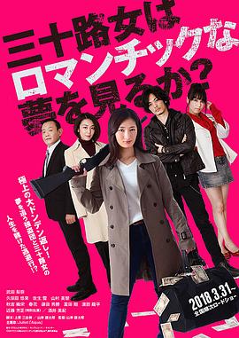 女人三十还能做美梦吗？ 三十路女はロマンチックな夢を見るか？ 高清迅雷网盘下载