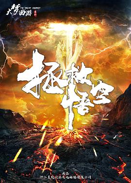 拯救悟空 高清迅雷网盘下载