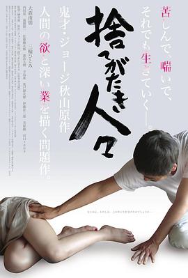 被舍弃的人们 捨てがたき人々 高清迅雷网盘下载