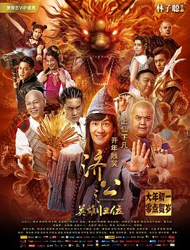 济公之英雄归位 高清迅雷网盘下载