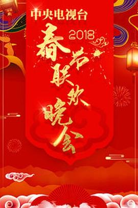 2018年中央电视台春节联欢晚会 高清迅雷网盘下载