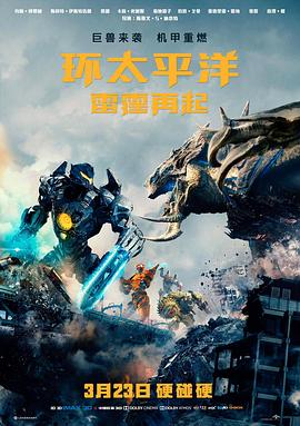 环太平洋：雷霆再起 Pacific Rim: Uprising 高清迅雷网盘下载